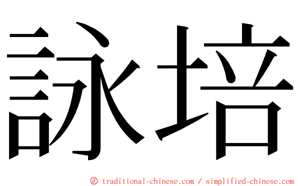 詠培 ming font