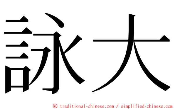 詠大 ming font