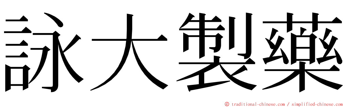 詠大製藥 ming font