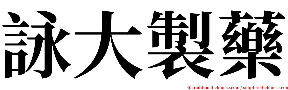 詠大製藥 serif font