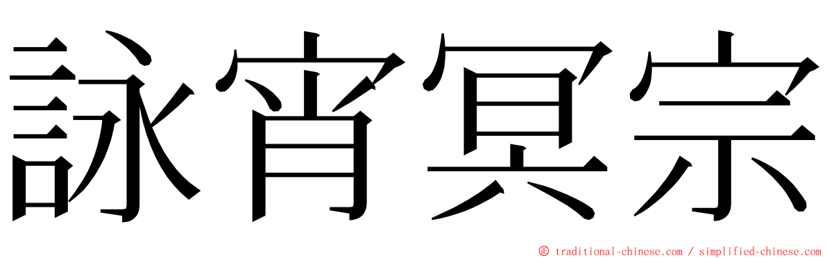 詠宵冥宗 ming font