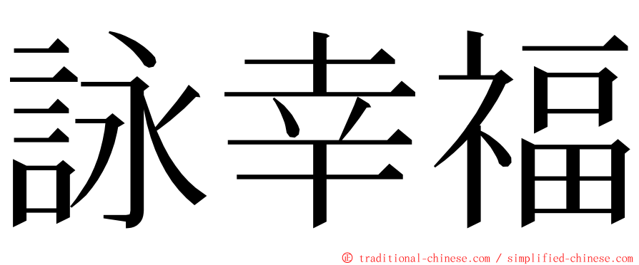 詠幸福 ming font