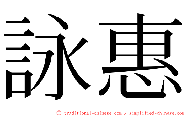 詠惠 ming font