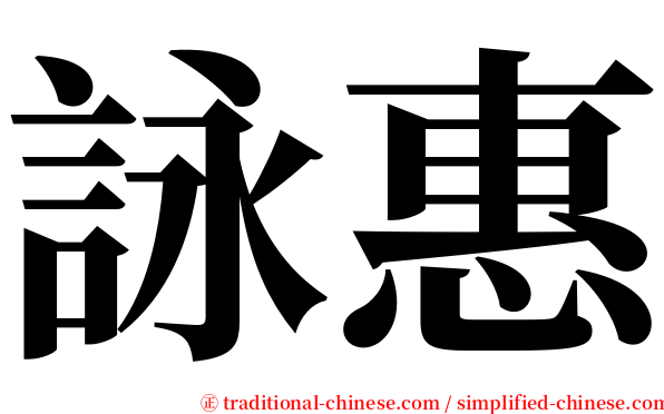 詠惠 serif font