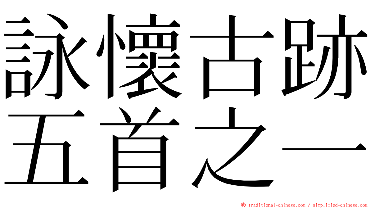 詠懷古跡五首之一 ming font