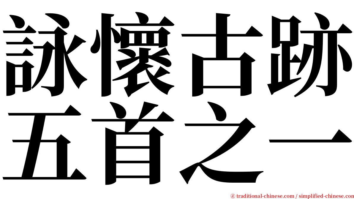 詠懷古跡五首之一 serif font