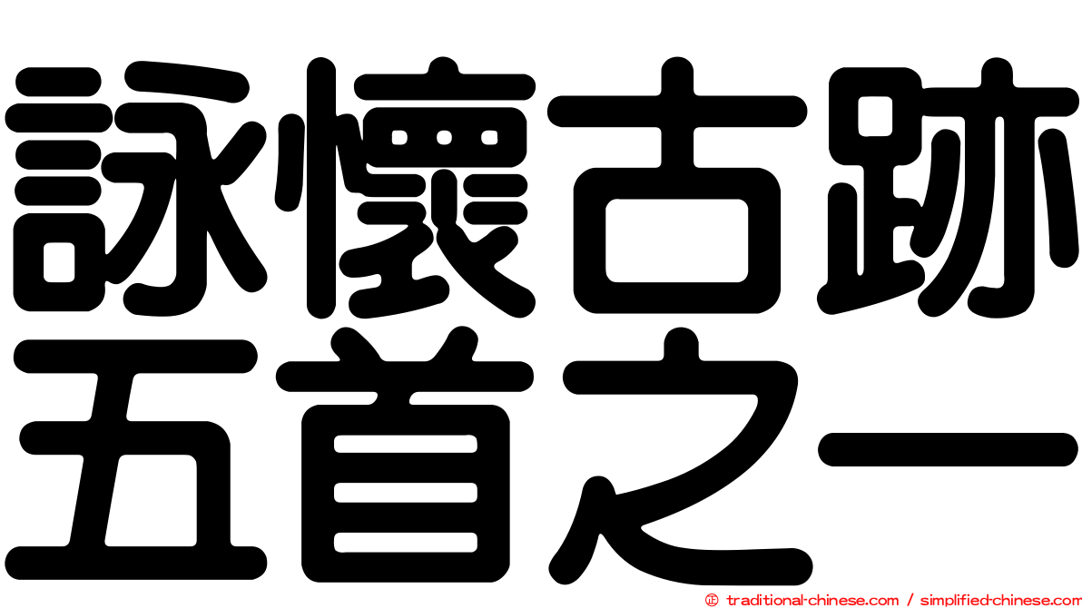 詠懷古跡五首之一