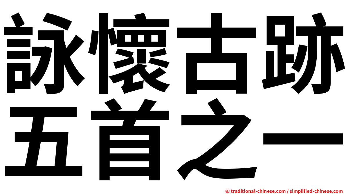 詠懷古跡五首之一