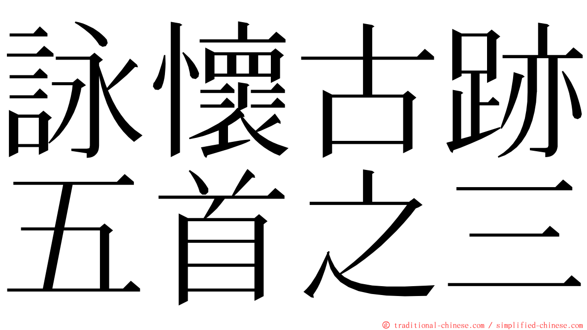 詠懷古跡五首之三 ming font