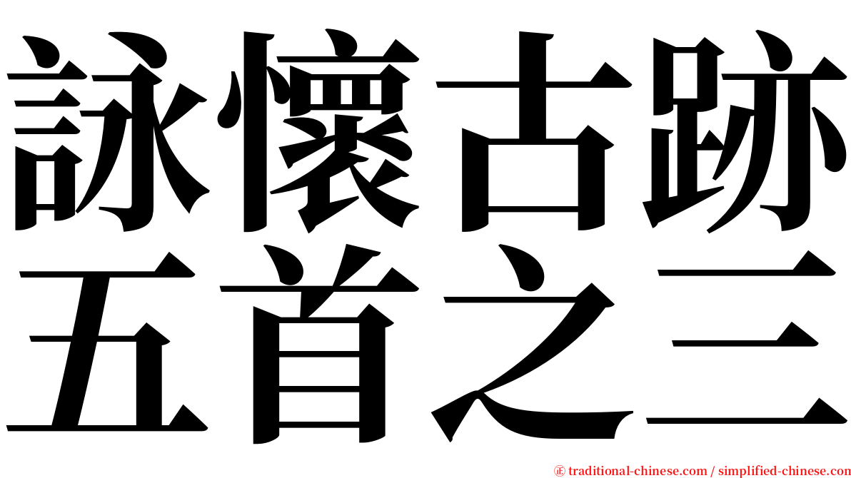 詠懷古跡五首之三 serif font