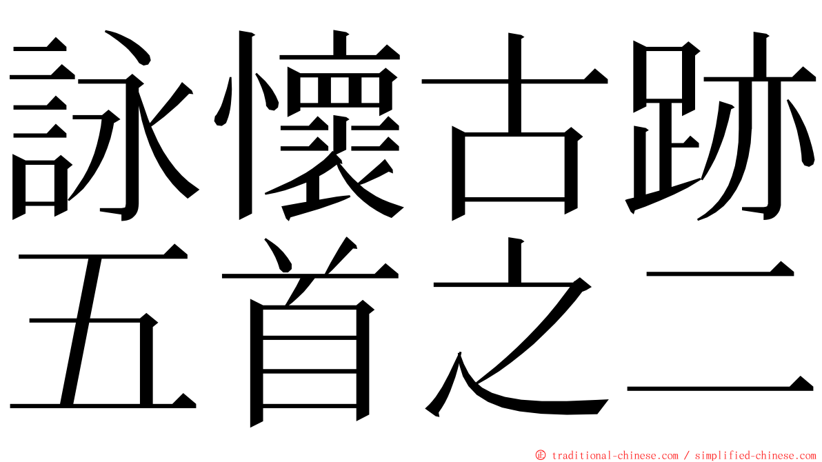 詠懷古跡五首之二 ming font