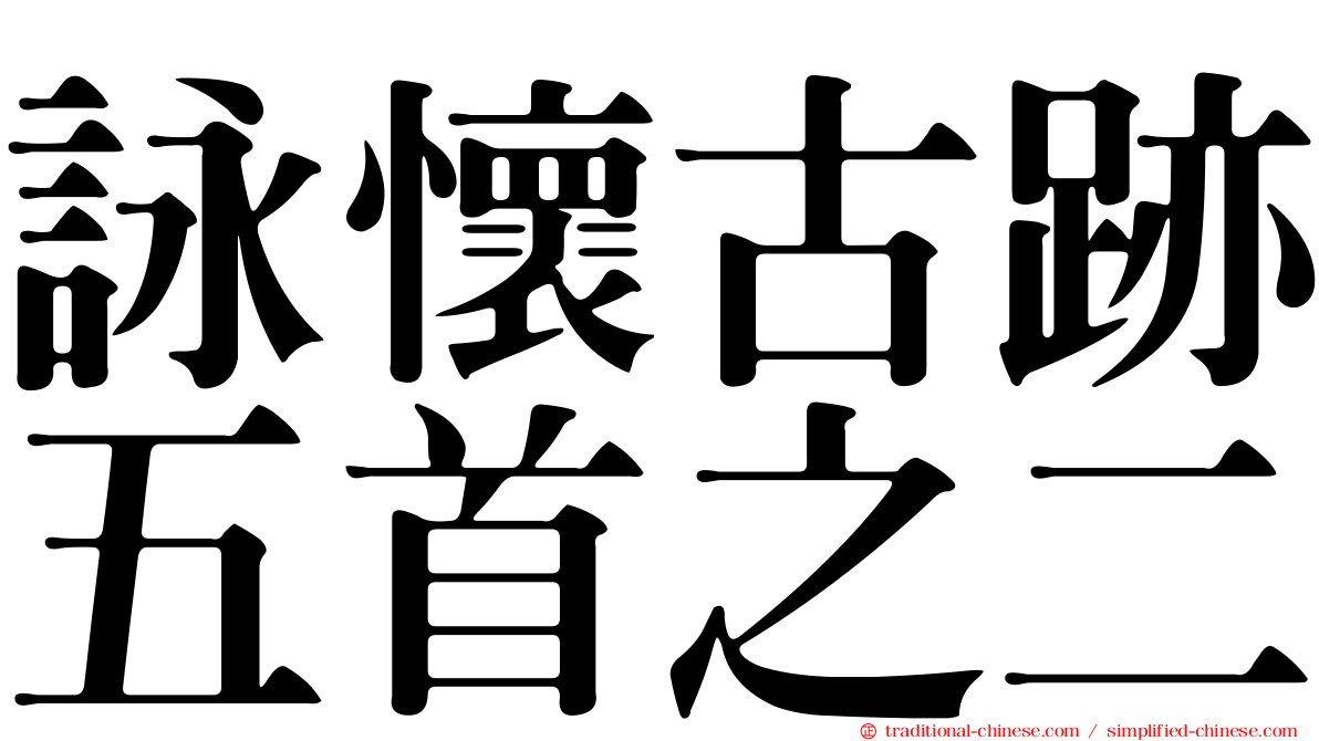 詠懷古跡五首之二