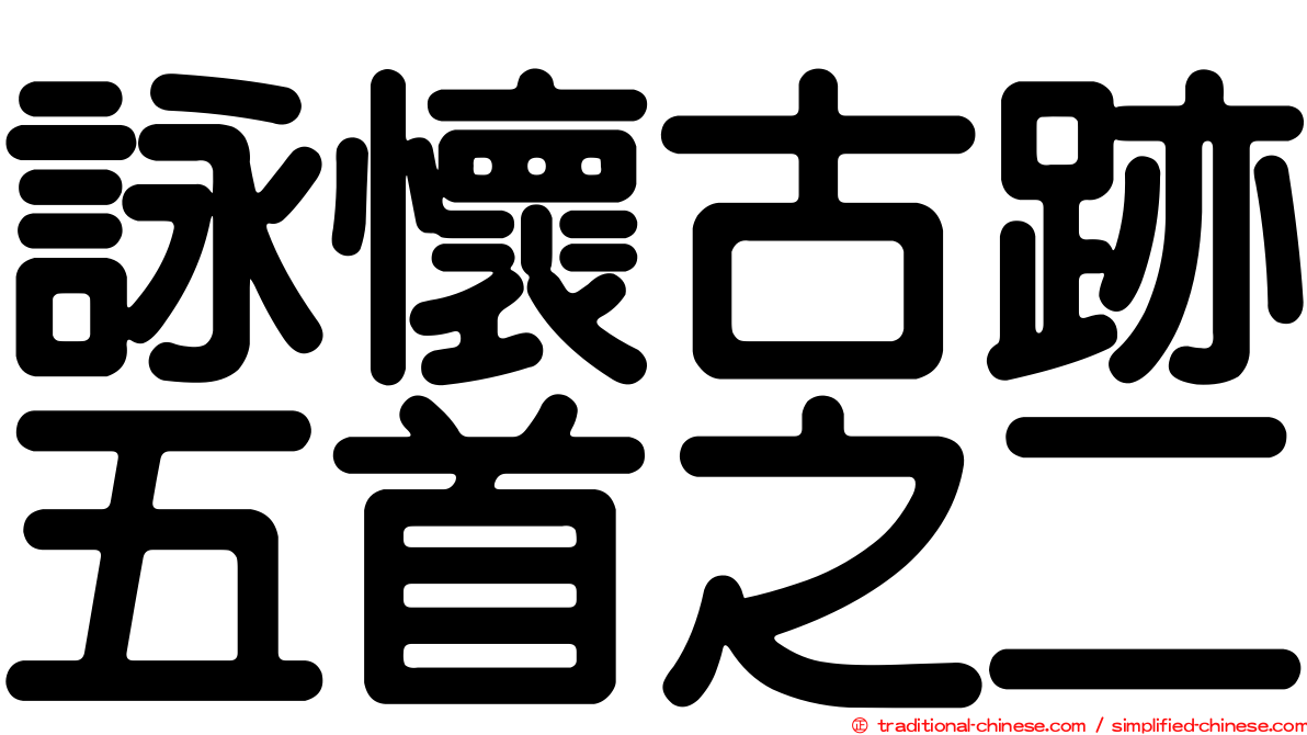 詠懷古跡五首之二