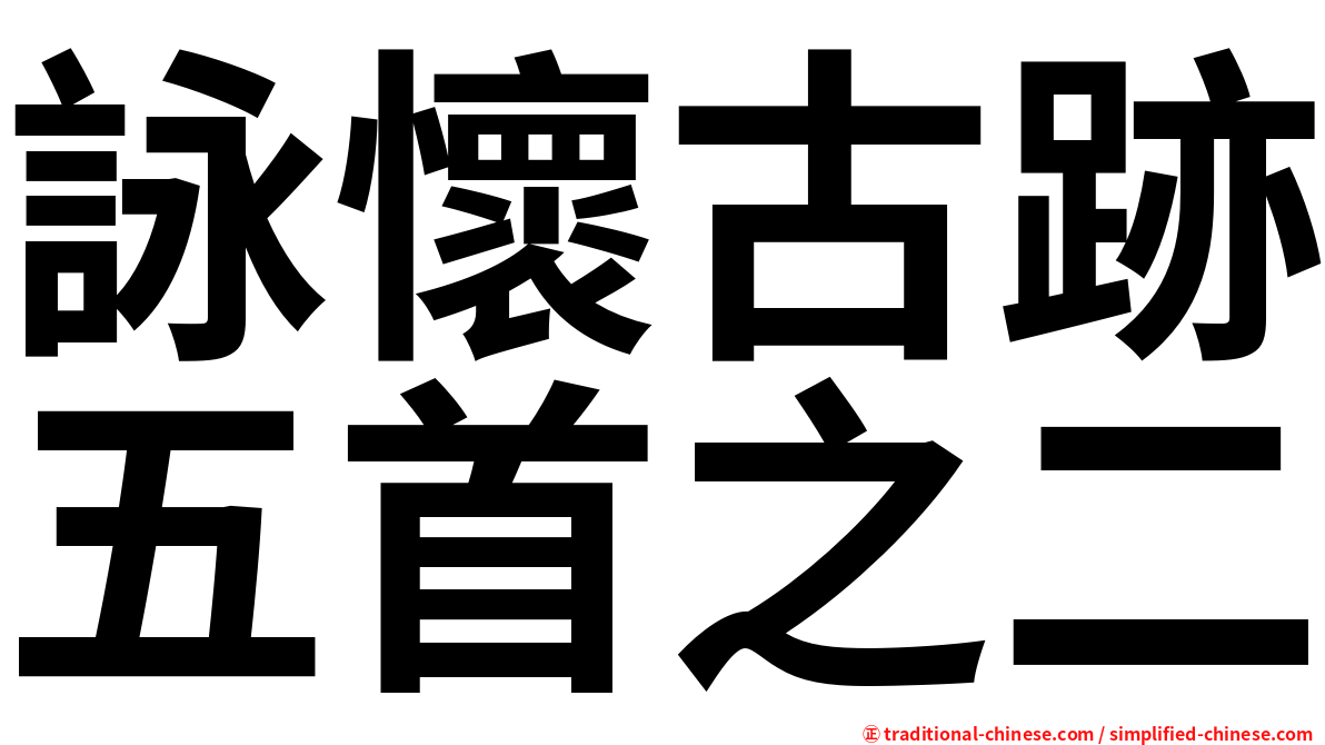 詠懷古跡五首之二