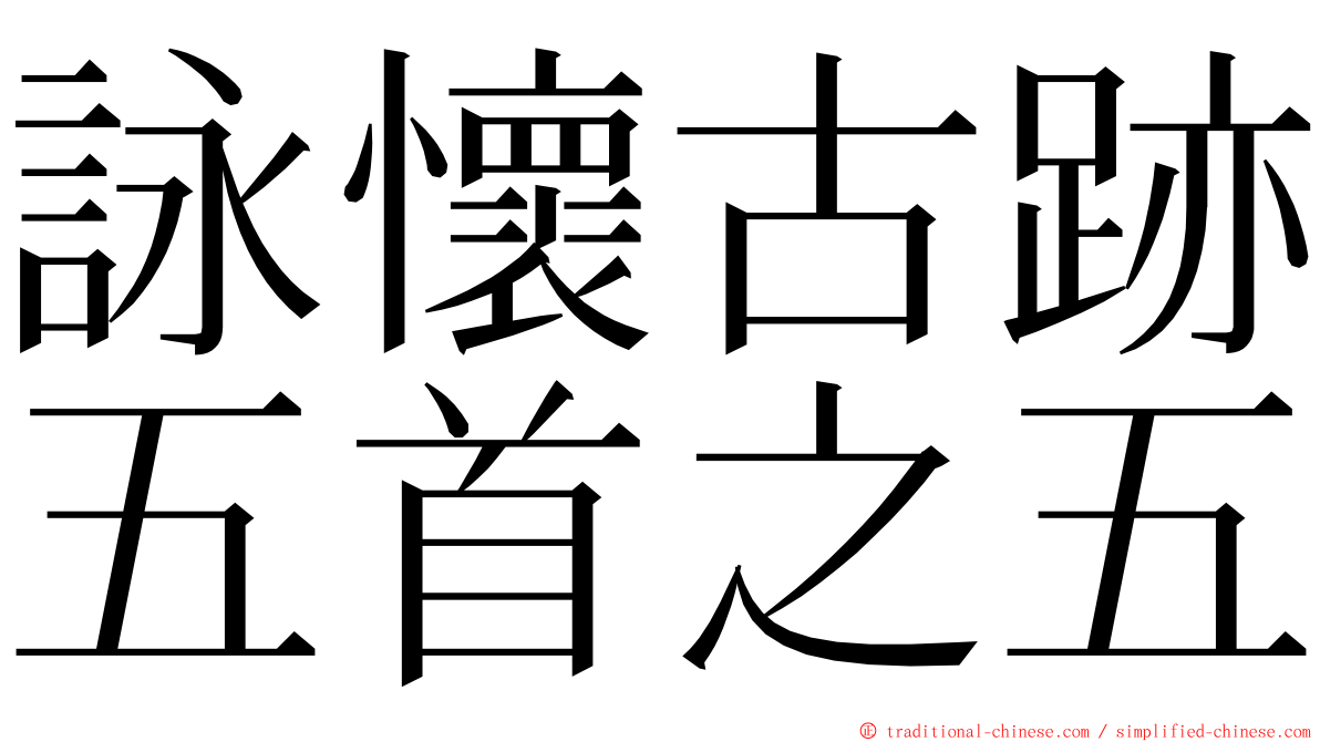 詠懷古跡五首之五 ming font