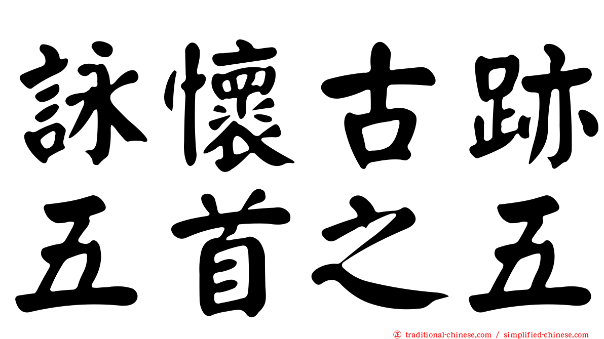 詠懷古跡五首之五