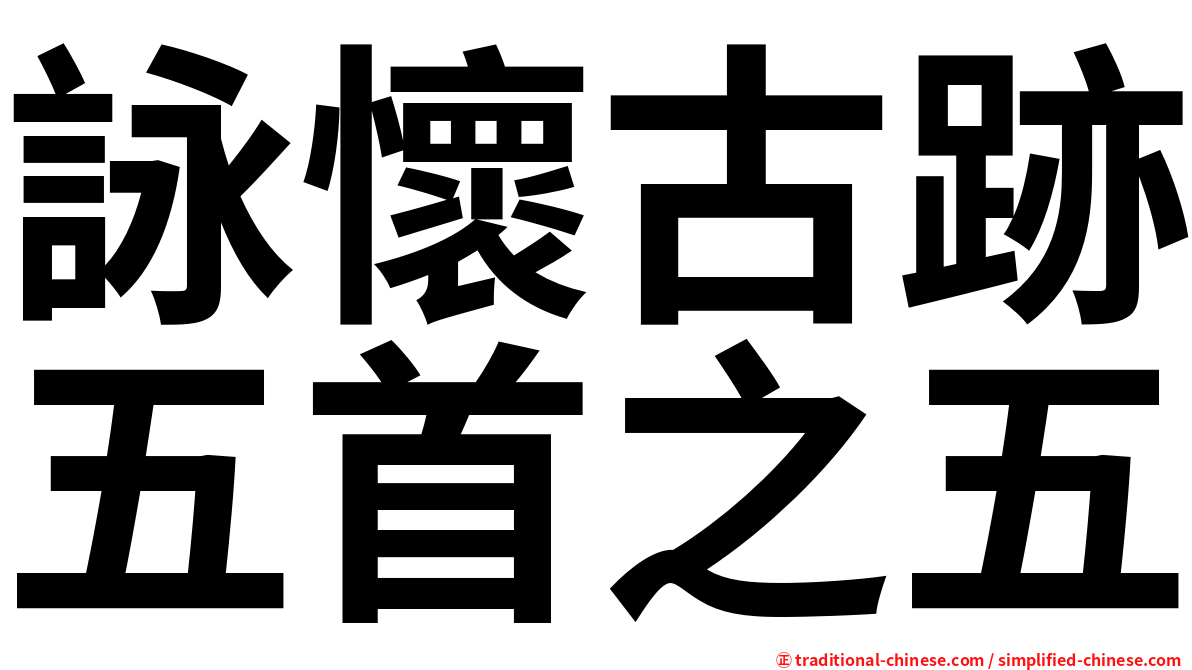 詠懷古跡五首之五