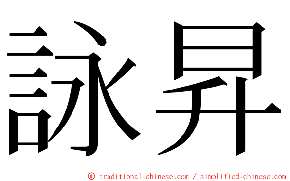 詠昇 ming font