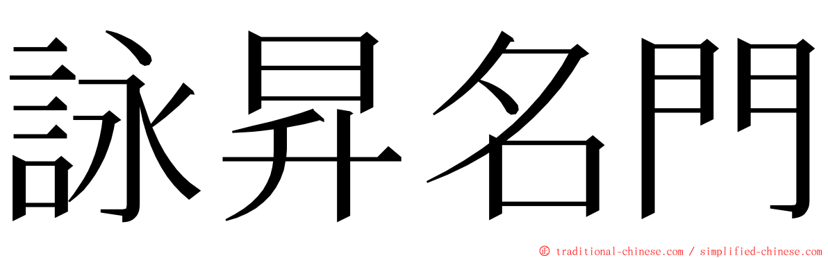 詠昇名門 ming font