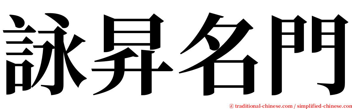 詠昇名門 serif font