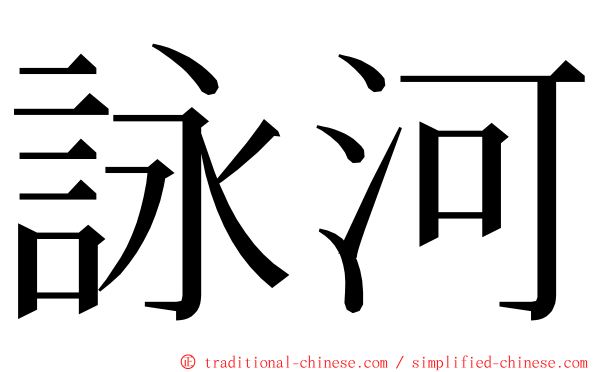 詠河 ming font