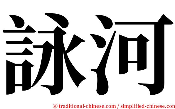 詠河 serif font
