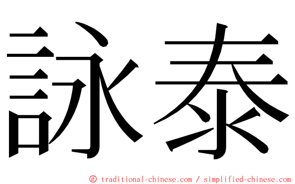 詠泰 ming font
