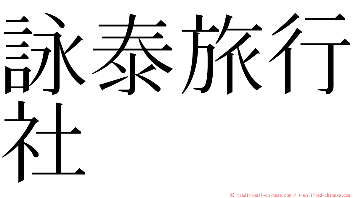 詠泰旅行社 ming font