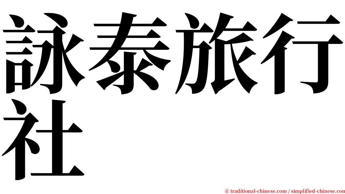詠泰旅行社 serif font