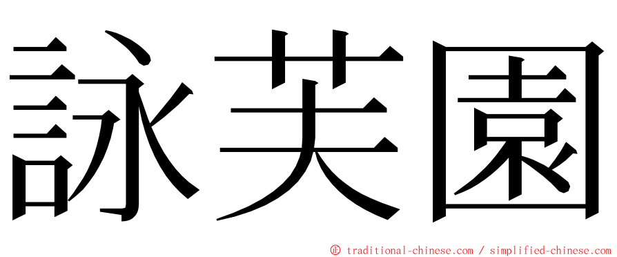 詠芙園 ming font