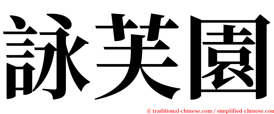 詠芙園 serif font