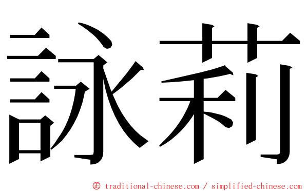 詠莉 ming font