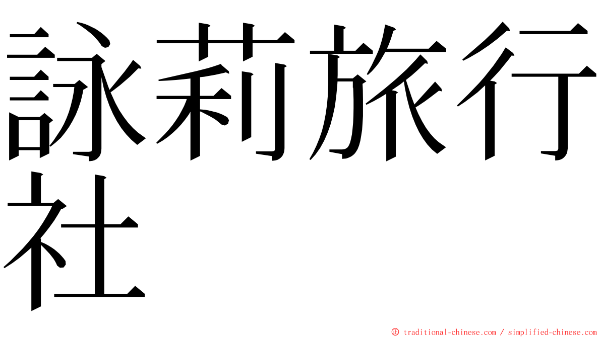 詠莉旅行社 ming font