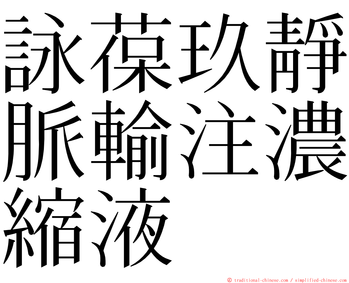 詠葆玖靜脈輸注濃縮液 ming font