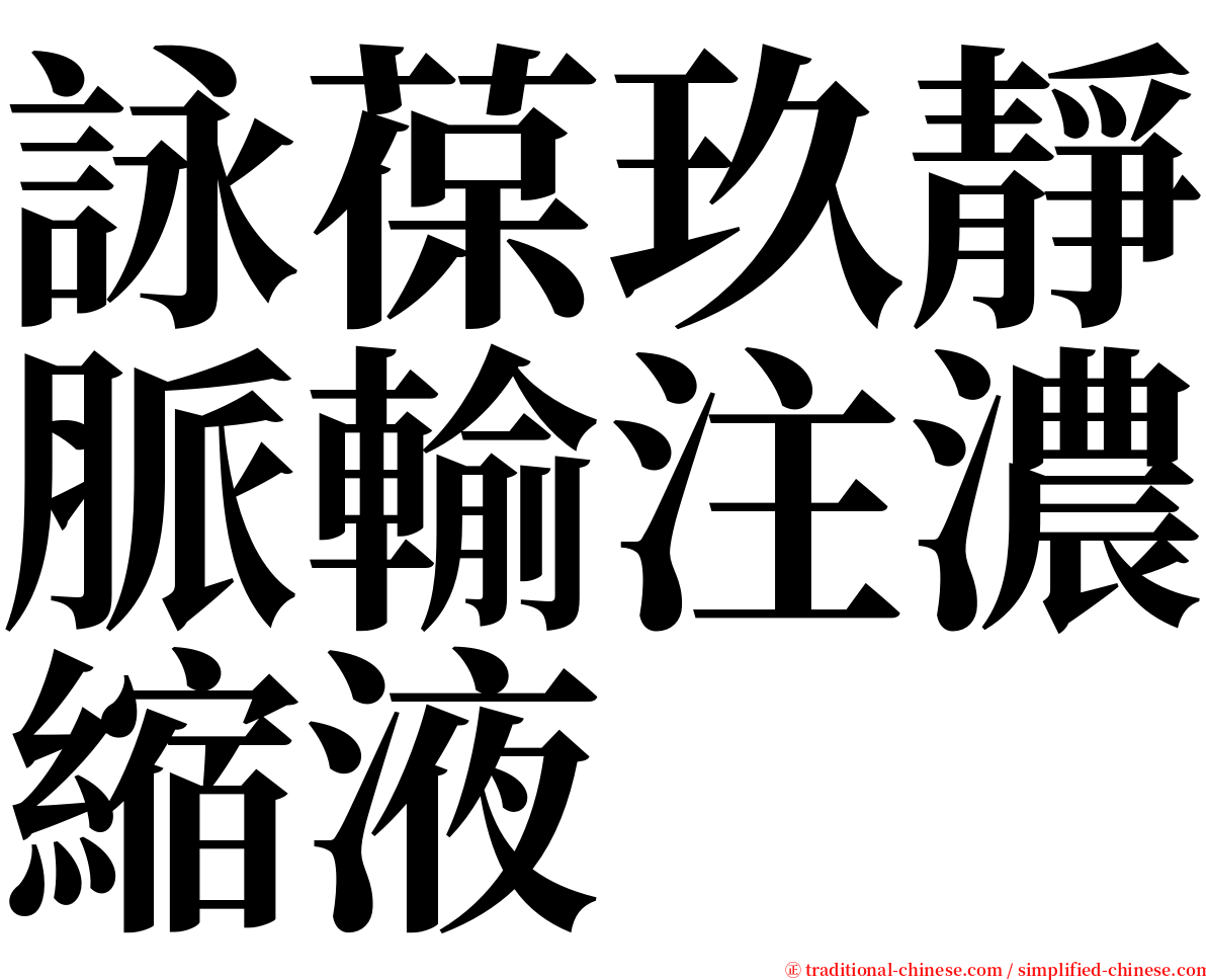 詠葆玖靜脈輸注濃縮液 serif font