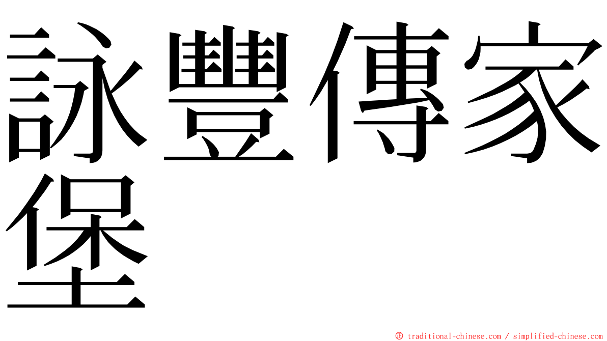 詠豐傳家堡 ming font