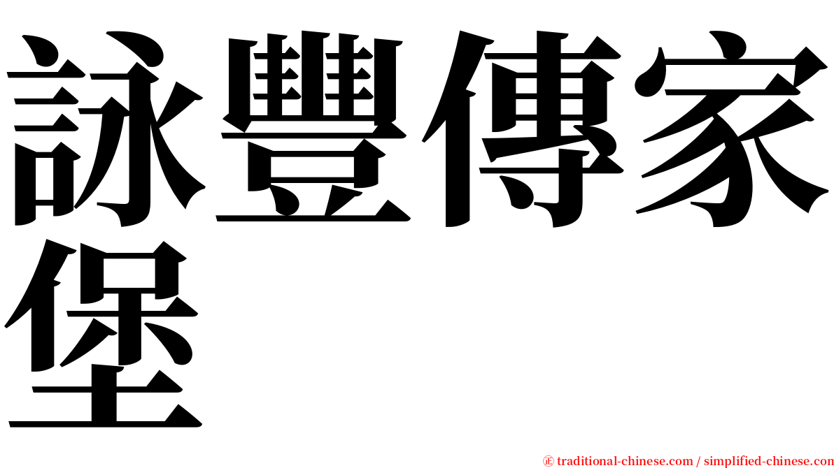 詠豐傳家堡 serif font