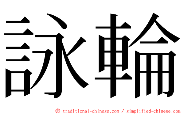 詠輪 ming font