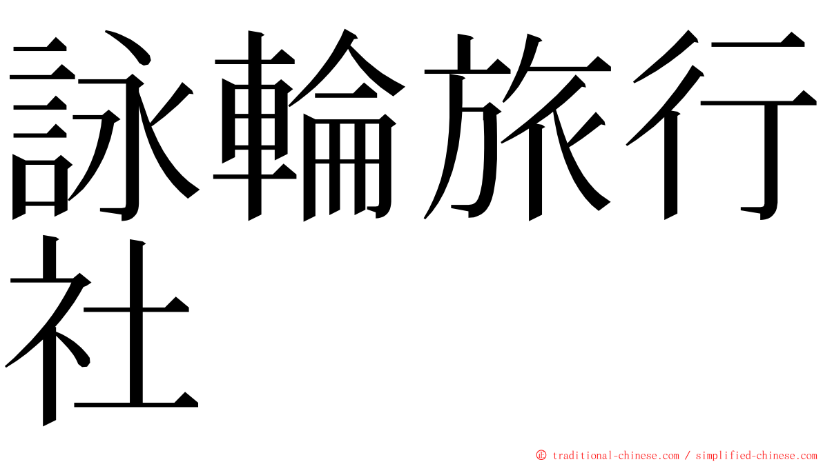 詠輪旅行社 ming font