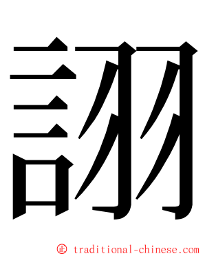 詡 ming font