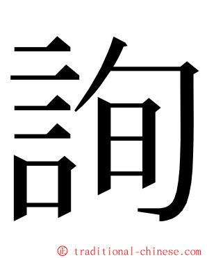 詢 ming font