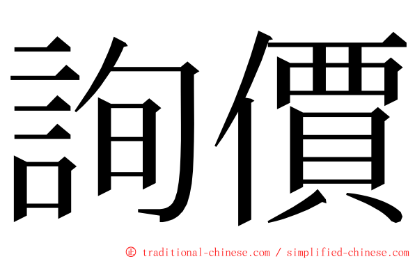 詢價 ming font