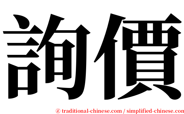 詢價 serif font