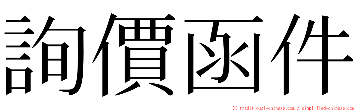 詢價函件 ming font