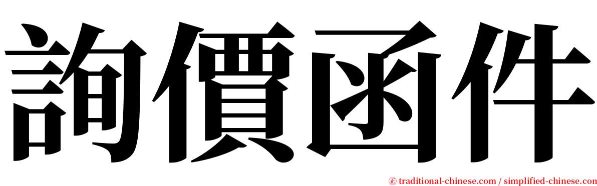 詢價函件 serif font