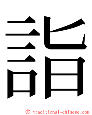 詣 ming font
