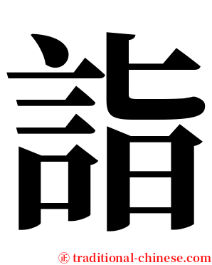 詣 serif font