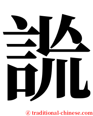 詤 serif font