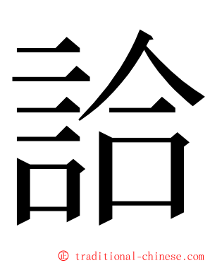 詥 ming font