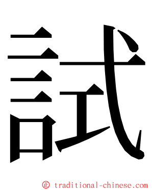 試 ming font